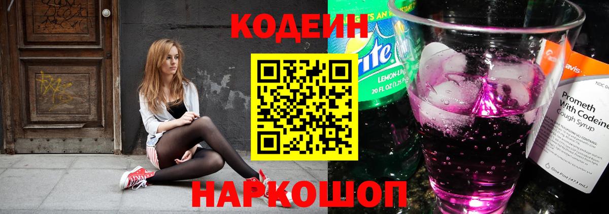 Кодеин напиток Lean (лин) Десногорск