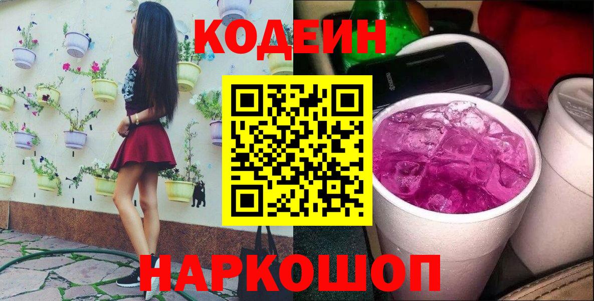 Десногорск  Кодеин Purple Drank  Вход с VPN  Codein напиток Lean (лин) 
